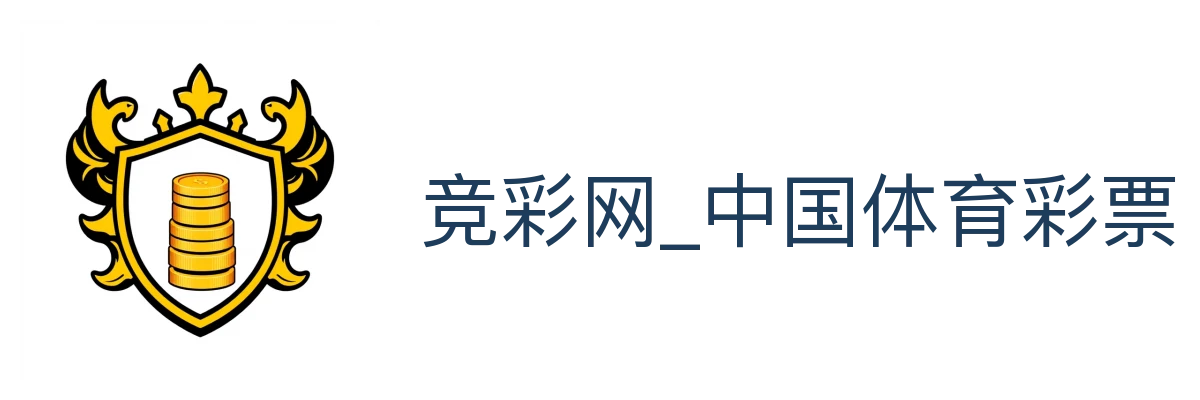 竞彩网_中国体育彩票竞猜